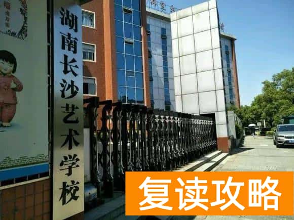 湖南长沙艺术学校宿舍环境（湖南长沙艺术学校宿舍环境介绍）