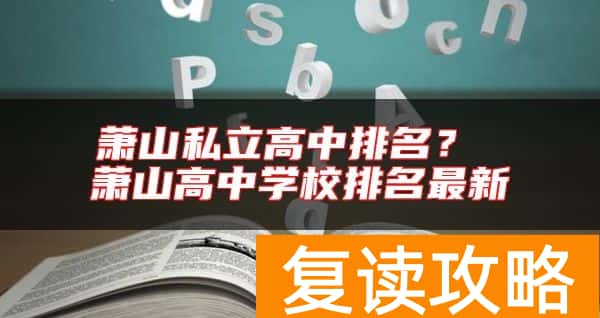 萧山私立高中排名？ 萧山高中学校排名最新