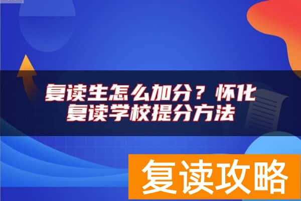 复读生怎么加分?怀化复读学校提分方法