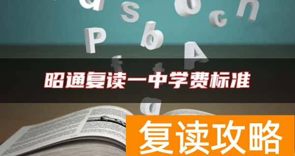 昭通复读一中学费标准