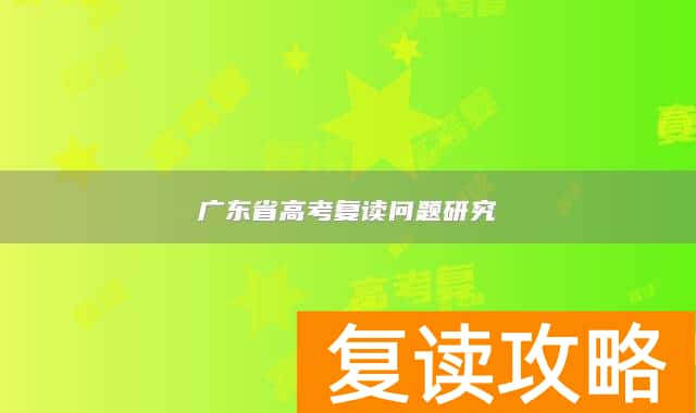 广东省高考复读问题研究