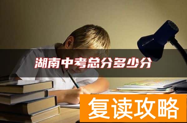 湖南中考总分多少分