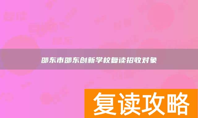 邵东市邵东创新学校复读招收对象