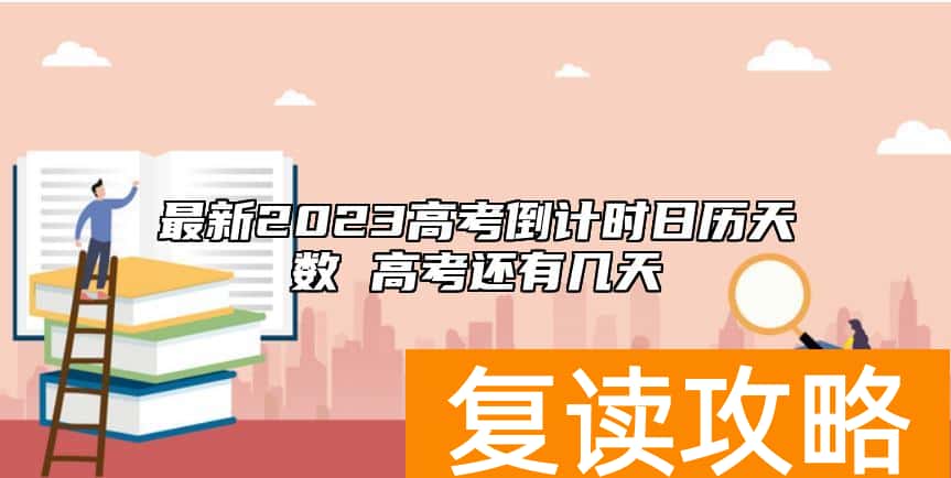 最新2023高考倒计时日历天数 高考还有几天