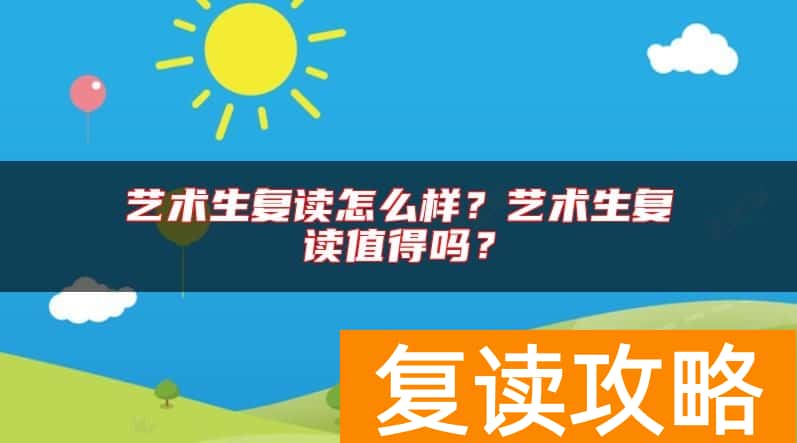 艺术生复读怎么样？艺术生复读值得吗？