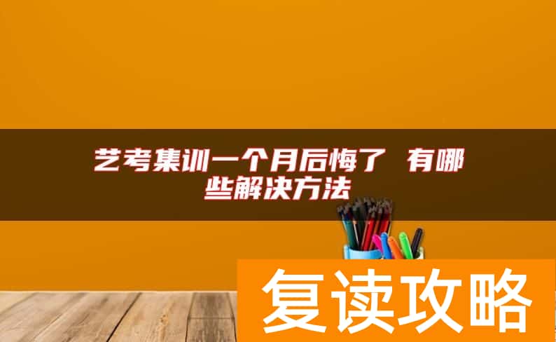 艺考集训一个月后悔了 有哪些解决方法