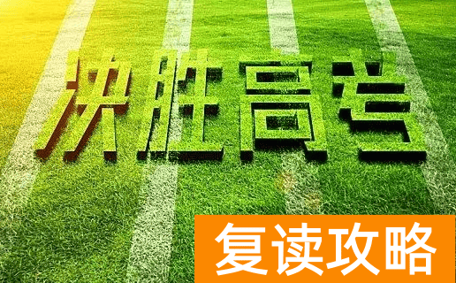 2023年高考可以复读吗？（​哪些考生适合复读？）