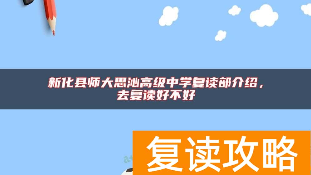 新化县师大思沁高级中学复读部介绍，去复读好不好