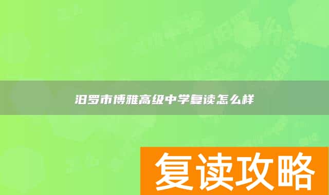 汨罗市博雅高级中学复读怎么样