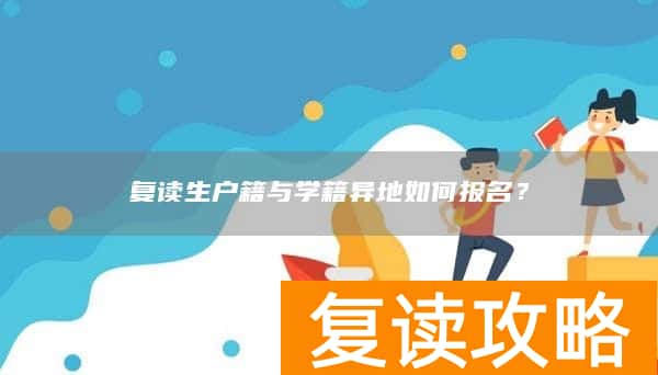复读生户籍与学籍异地如何报名？