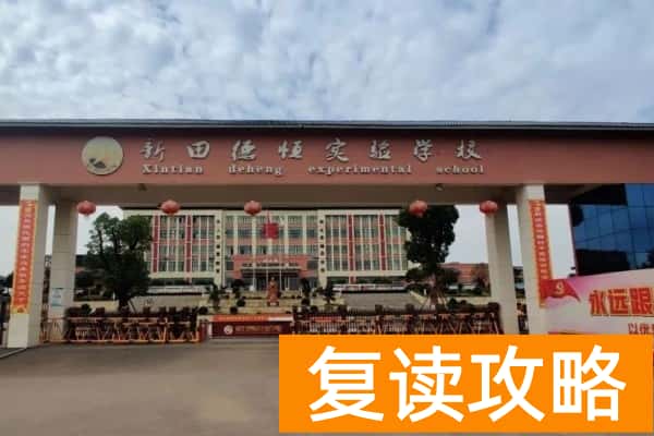 2023年新田德恒实验学校录取分数线