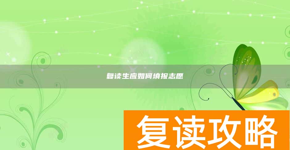 复读生应如何填报志愿