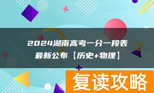 2024湖南高考一分一段表最新公布【历史+物理】