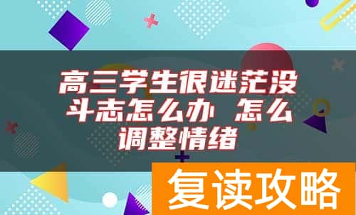 高三学生很迷茫没斗志怎么办 怎么调整情绪