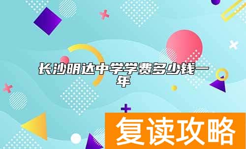 长沙明达中学学费多少钱一年