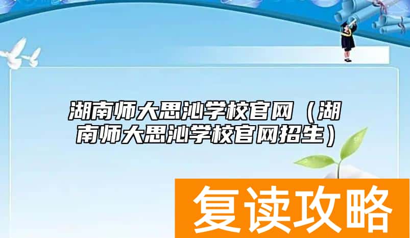 湖南师大思沁学校官网（湖南师大思沁学校官网招生）