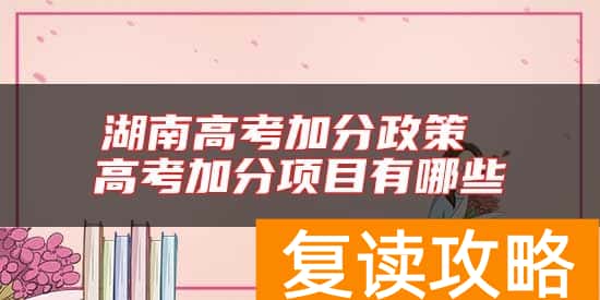 湖南高考加分政策 高考加分项目有哪些