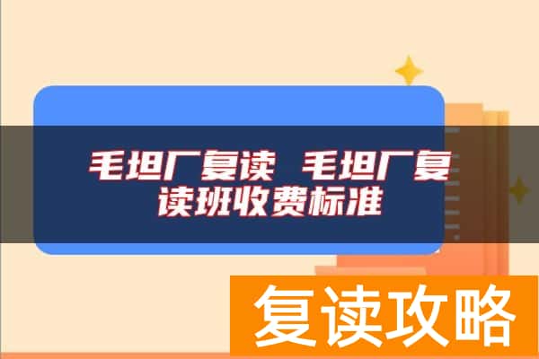毛坦厂复读 毛坦厂复读班收费标准