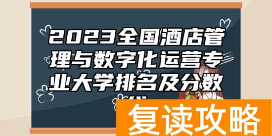 2023全国酒店管理与数字化运营专业大学排名及分数线