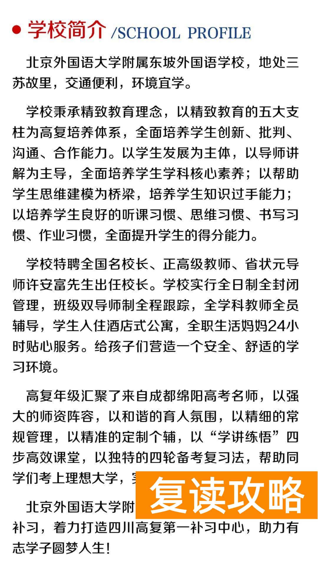 高三复读最好的学校（北外东坡招生简章）
