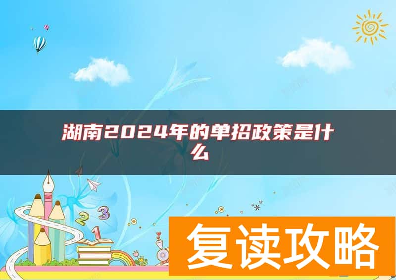 湖南2024年的单招政策是什么