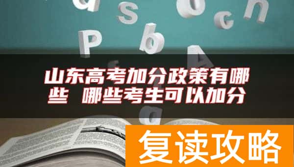 山东高考加分政策有哪些 哪些考生可以加分