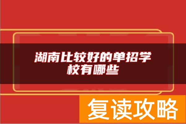 湖南比较好的单招学校有哪些