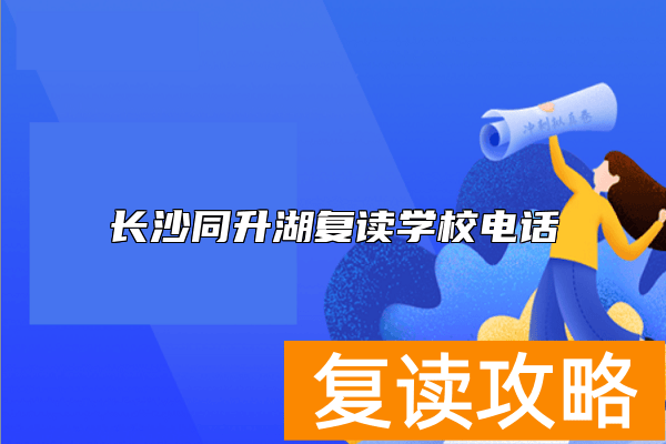 长沙同升湖复读学校电话  长沙同升湖复读学校招生电话