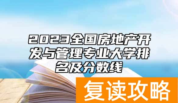 2023全国房地产开发与管理专业大学排名及分数线