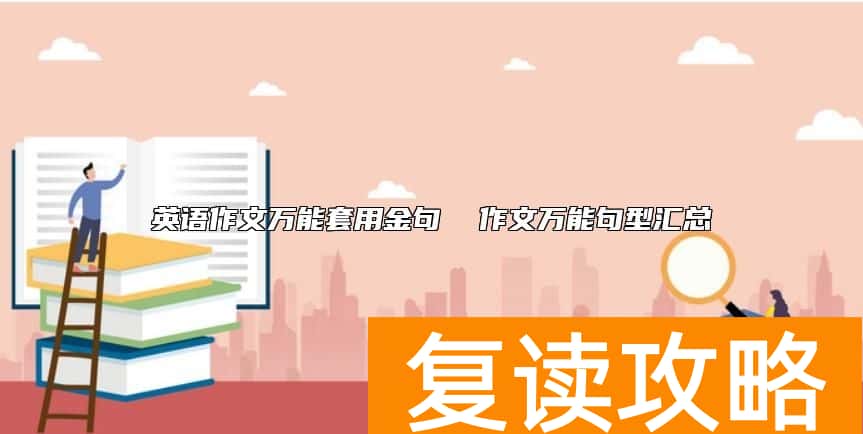 英语作文万能套用金句  作文万能句型汇总