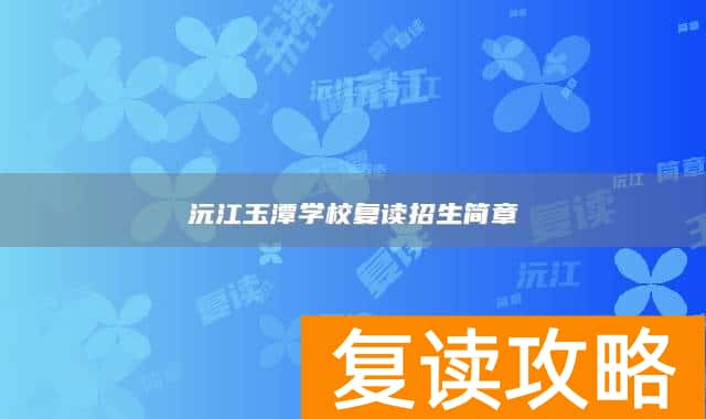 沅江玉潭学校复读招生简章
