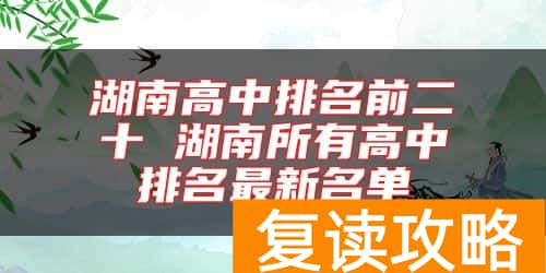 湖南高中排名前二十 湖南所有高中排名最新名单