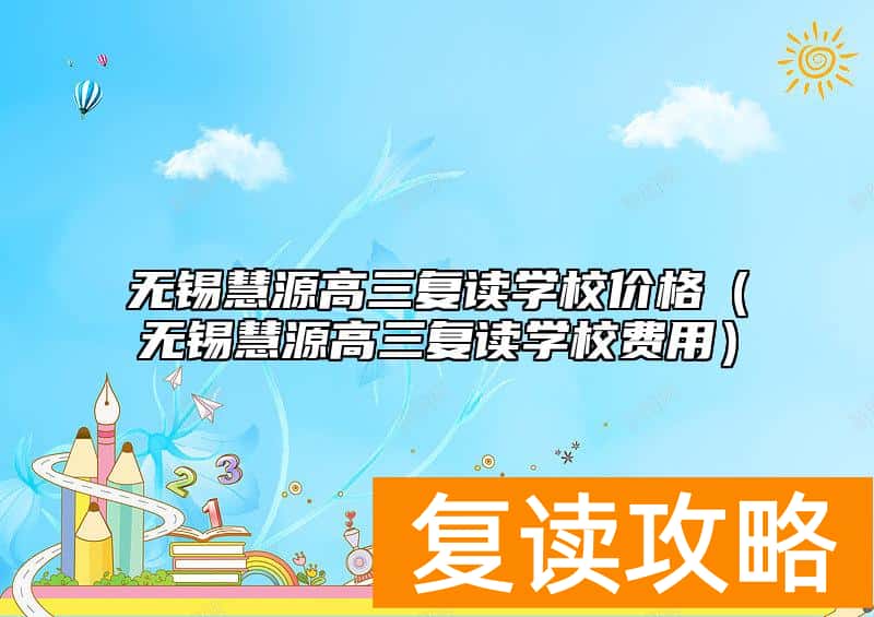 无锡慧源高三复读学校价格(无锡慧源高三复读学校费用)
