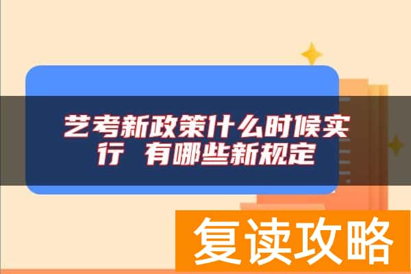 艺考新政策什么时候实行 有哪些新规定