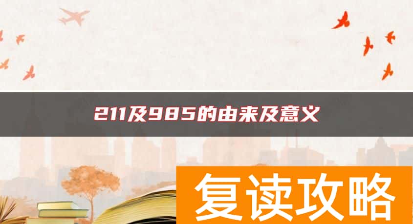 211及985的由来及意义
