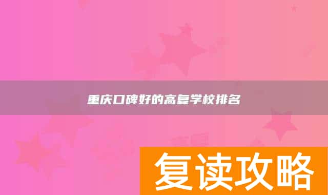重庆口碑好的高复学校排名