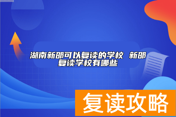 湖南新邵可以复读的学校 新邵复读学校有哪些