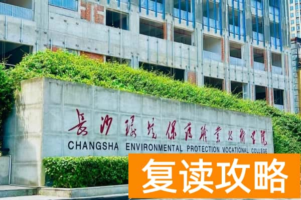 长沙环境保护职业技术学院2025年单招章程