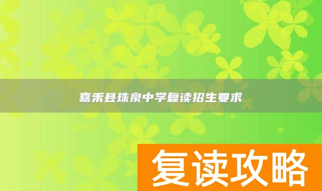 嘉禾县珠泉中学复读招生要求
