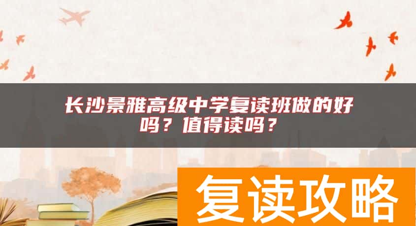 长沙景雅高级中学复读班做的好吗？值得读吗？