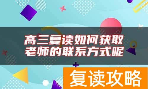 高三复读如何获取老师的联系方式呢