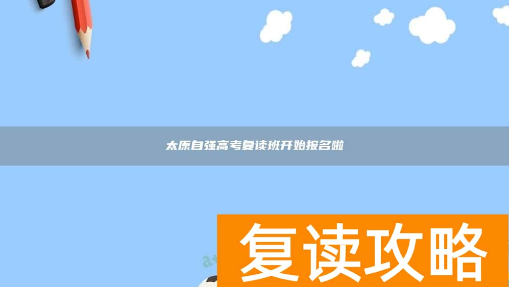 太原自强高考复读班开始报名啦