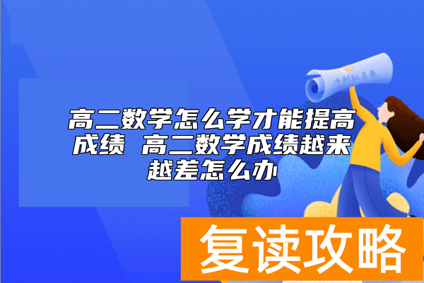 高二数学怎么学才能提高成绩 高二数学成绩越来越差怎么办