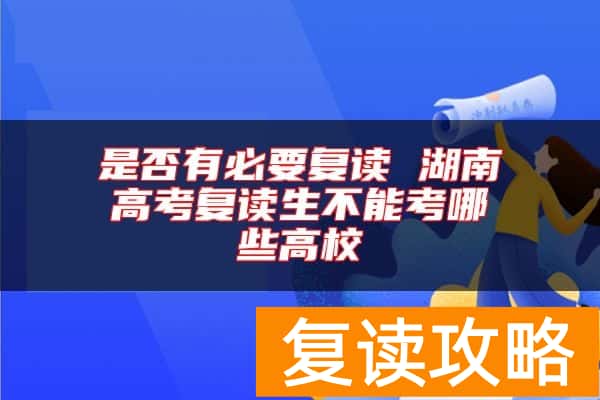 是否有必要复读 湖南高考复读生不能考哪些高校