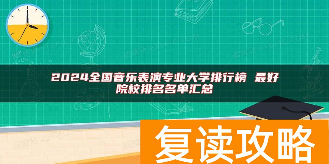 2024全国音乐表演专业大学排行榜 最好院校排名名单汇总