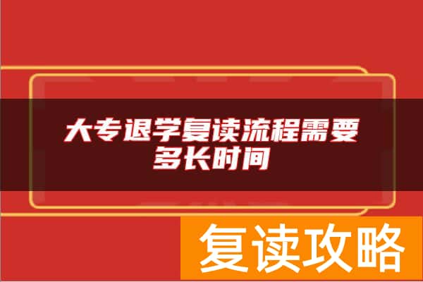 大专退学复读流程需要多长时间