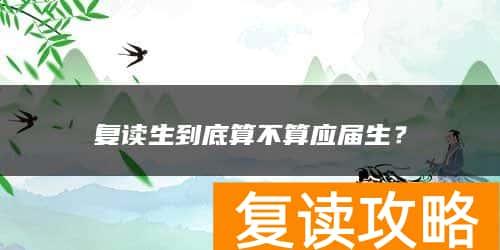 复读生到底算不算应届生？