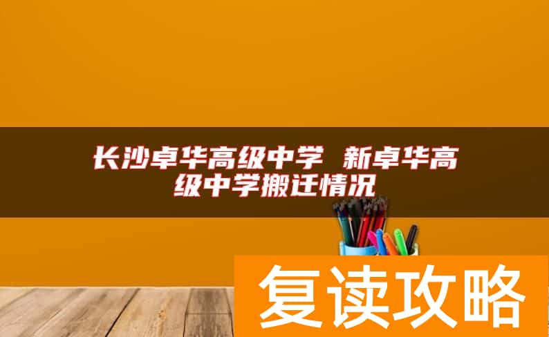 长沙卓华高级中学 新卓华高级中学搬迁情况