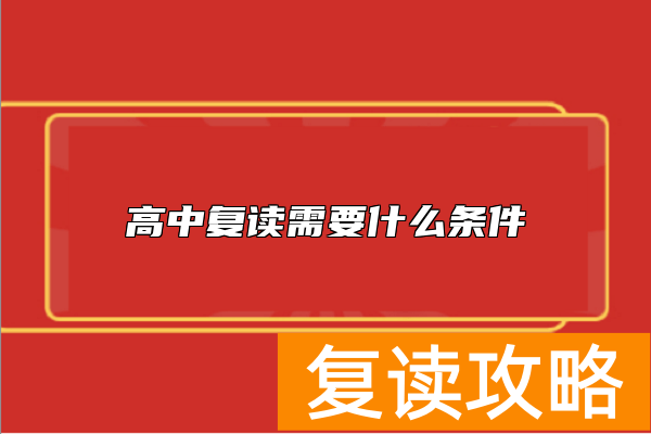 高中复读需要什么条件