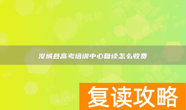 汝城县高考培训中心复读怎么收费